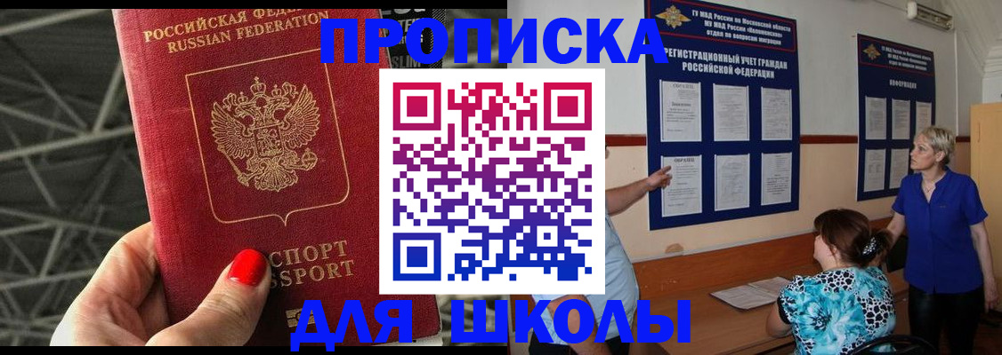 прописка для школы в Абакане